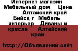 Интернет-магазин «Мебельный дом» › Цена ­ 589 - Алтайский край, Бийск г. Мебель, интерьер » Диваны и кресла   . Алтайский край